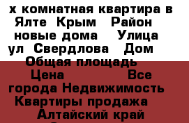 2-х комнатная квартира в Ялте, Крым › Район ­ “новые дома“ › Улица ­ ул. Свердлова › Дом ­ 77 › Общая площадь ­ 47 › Цена ­ 100 000 - Все города Недвижимость » Квартиры продажа   . Алтайский край,Славгород г.